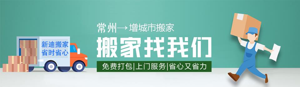 常州到增城市搬家公司